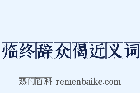 临终辞众偈近义词是什么意思的图片
